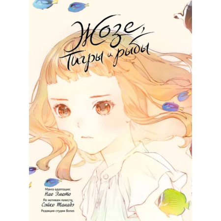 Комиксы. Манга, книга Жозе, тигры и рыбы. Josee, the Tiger and the Fish купить по скидке