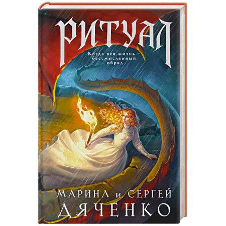 Русская современная проза, книга Ритуал купить по скидке