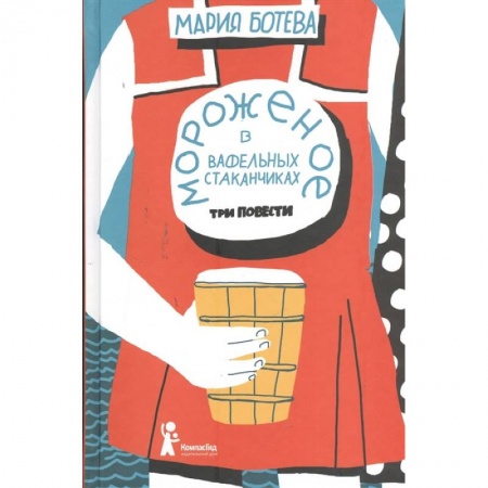 Русская современная проза, книга Мороженое в вафельных стаканчиках: три повести купить по скидке