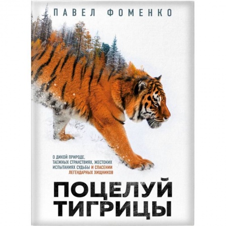 Зоология, книга Поцелуй тигрицы. О дикой природе, таежных странствиях, жестоких испытаниях судьбы и спасении легендарных хищников купить по скидке