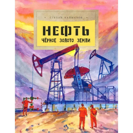 Человек. Земля. Вселенная, книга Нефть. Чёрное золото земли купить по скидке