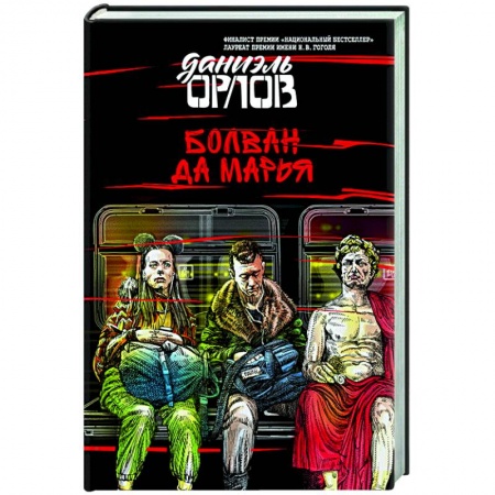 Русская современная проза, книга Болван да Марья купить по скидке