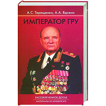 Император ГРУ: Рассекреченное досье. Материалы из архива КГБ