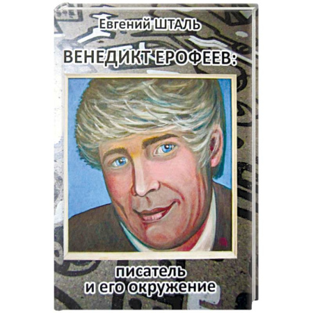 Мемуары, биографии деятелей культуры, искусства, книга Венедикт Ерофеев: писатель и его окружение купить по скидке