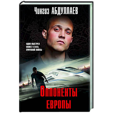 Отечественный мужской детектив, книга Оппоненты Европы купить по скидке