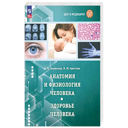 Анатомия и физиология человека, книга Шаг в медицину. Анатомия и физиология человека купить по скидке