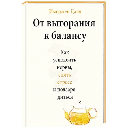 Психотерапия, книга От выгорания к балансу. Как успокоить нервы, снять стресс и подзарядиться купить по скидке