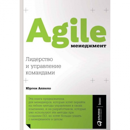 Компьютеры и программы, книга Agile-менеджмент. Лидерство и управление командами купить по скидке