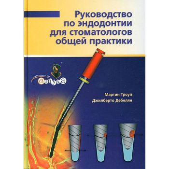 Руководство по эндодонтии для стоматолога общей практики.