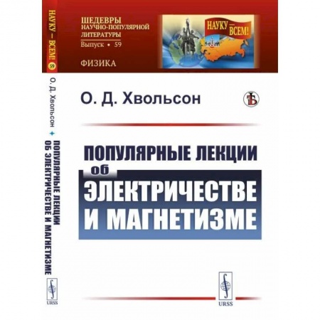 Физико-математические науки, книга Популярные лекции об электричестве и магнетизме купить по скидке