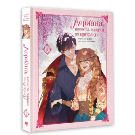 Комиксы. Манга, книга Лериана, невеста герцога по контракту. Том 5 купить по скидке