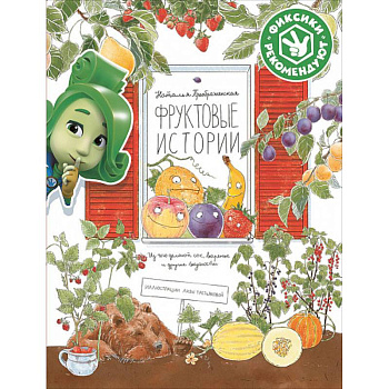 Фруктовые истории.Из чего делают сок,варенье и другие вкусности