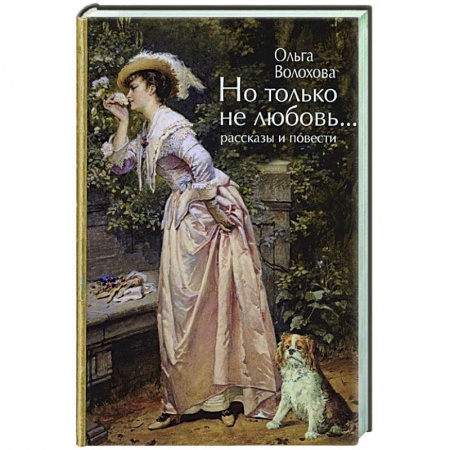 Русская поэзия, книга Но только не любовь...(рассказы и повести) купить по скидке