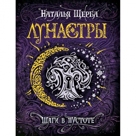 Мистика. Фантастика. Фэнтези, книга Лунастры 3. Шаги в пустоте купить по скидке