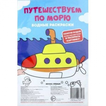 Водные раскраски, книга Водные раскраски. Путешествуем по морю купить по скидке
