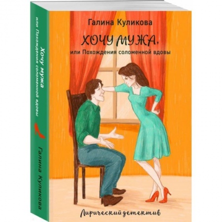 Отечественный женский детектив, книга Хочу мужа, или Похождения соломенной вдовы купить по скидке