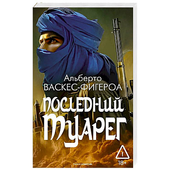 Последний Туарег. Книга 3
