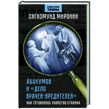 Политика, книга Абакумов и «Дело врачей-вредителей». Как готовилось убийство Сталина купить по скидке