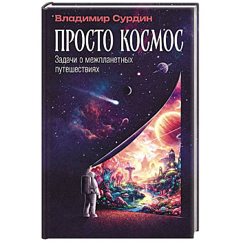Просто космос: Задачи о межпланетных путешествиях