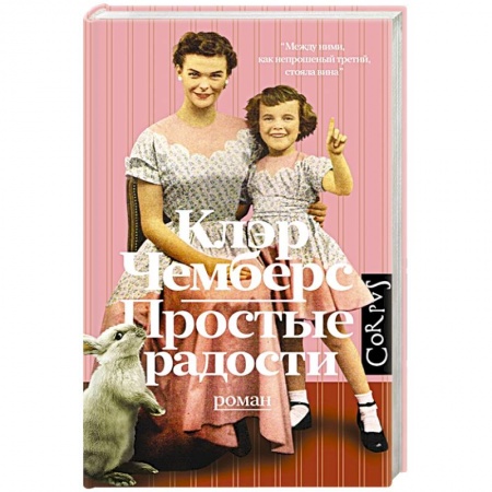 Зарубежная современная проза, книга Простые радости купить по скидке