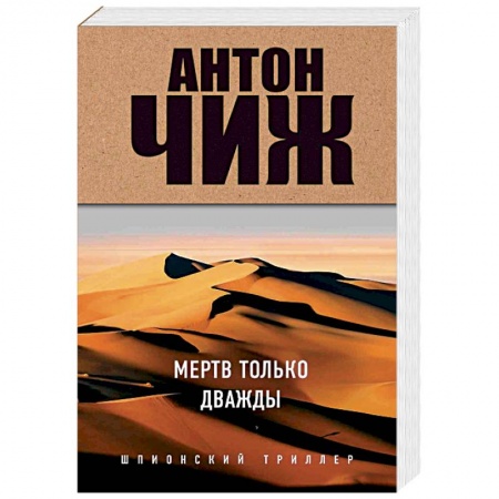 Отечественный мужской детектив, книга Мертв только дважды купить по скидке