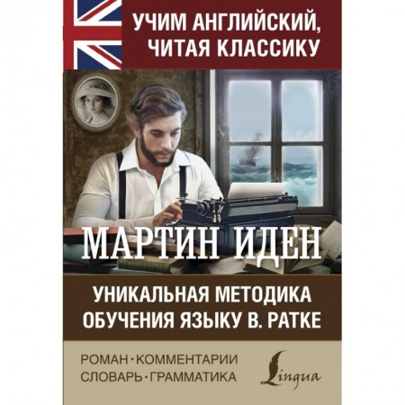 Билингвы и книги на иностранных языках, книга Мартин Иден купить по скидке