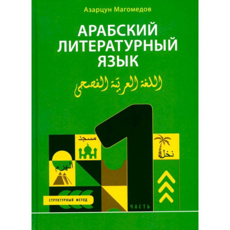 Учебники, самоучители, пособия, книга Арабский литературный язык. Структурный метод. Часть 1 купить по скидке