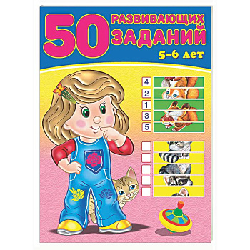 50 развивающих заданий.5-6 лет