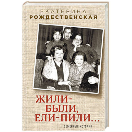 Мемуары, биографии деятелей культуры, искусства, книга Жили-были, ели-пили. Семейные истории купить по скидке