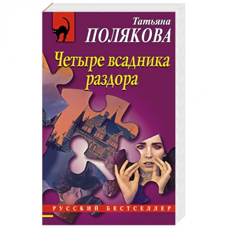 Отечественный женский детектив, книга Четыре всадника раздора купить по скидке