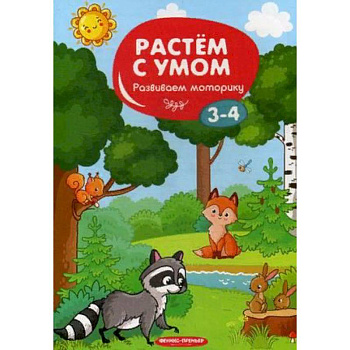 Развиваем моторику. 3-4 Развиваем моторику. 3-4