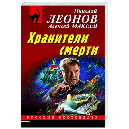 Отечественный мужской детектив, книга Хранители смерти купить по скидке