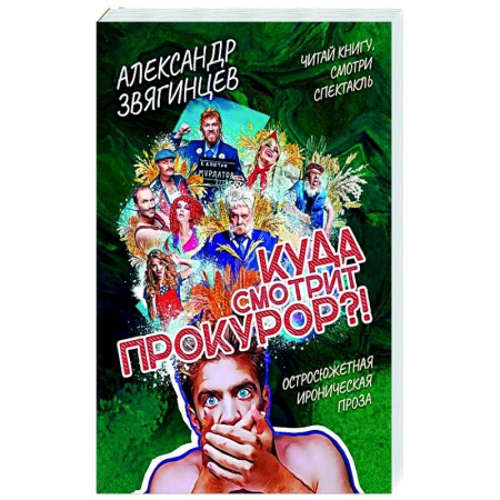 Отечественный мужской детектив, книга Куда смотрит прокурор? купить по скидке