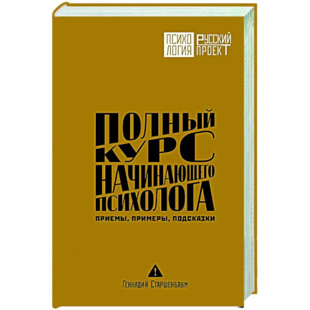 Психология. Общие работы, книга Полный курс начинающего психолога. Приемы, примеры, подсказки купить по скидке