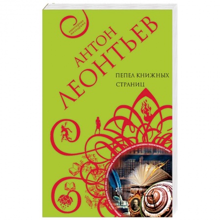 Отечественный мужской детектив, книга Пепел книжных страниц купить по скидке