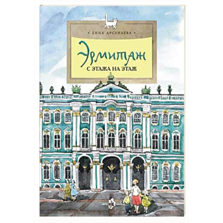 Культура и искусство, книга Эрмитаж. С этажа на этаж купить по скидке