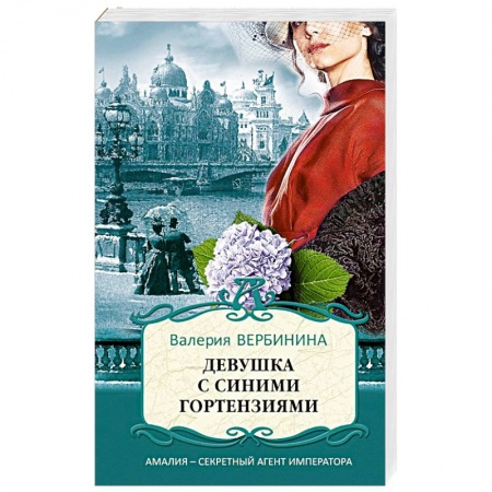 Отечественный женский детектив, книга Девушка с синими гортензиями купить по скидке