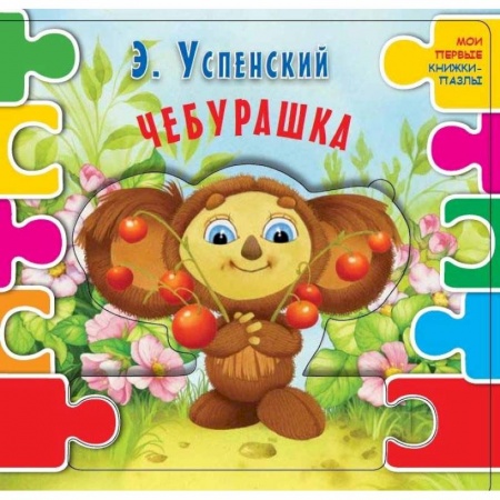 Книжки-мозаики, паззлы, книга Чебурашка купить по скидке