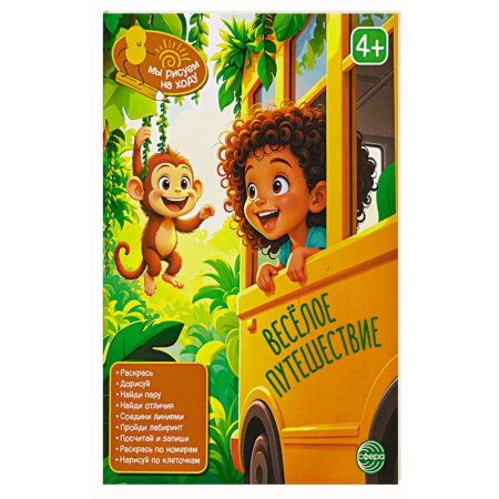 Кроссворды, головоломки, комиксы, книга Веселое путешествие: книга с заданиями купить по скидке