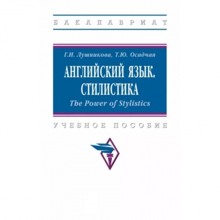 Учебники, самоучители, пособия, книга Английский язык. Стилистика купить по скидке