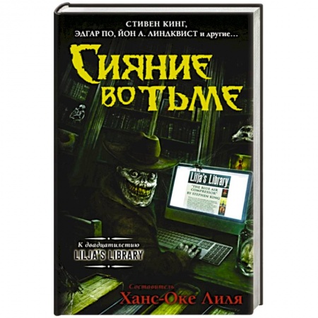 Зарубежное фэнтези, книга Сияние во тьме купить по скидке