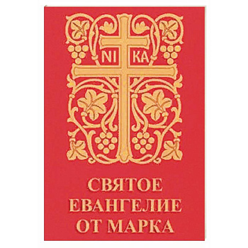 Святое Евангелие от Марка