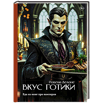 Вкус готики: еда из книг про вампиров