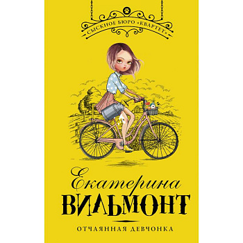 Отчаянная девчонка