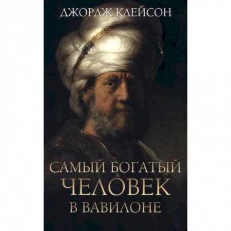 Практическая психология, книга Самый богатый человек в Вавилоне купить по скидке