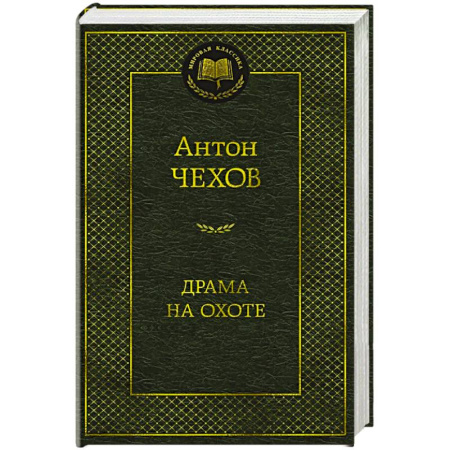Русская классика, книга Драма на охоте купить по скидке