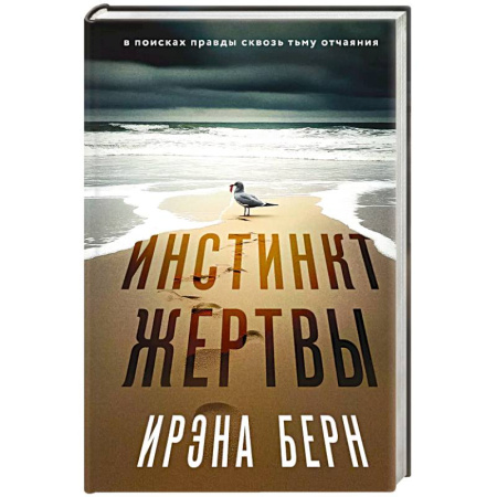 Зарубежный детектив, книга Инстинкт жертвы купить по скидке