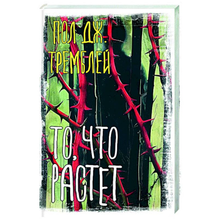 Зарубежный детектив, книга То, что растет купить по скидке