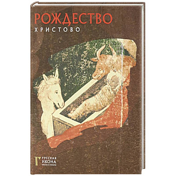 Рождество Христово. Русская икона: образы и симв.