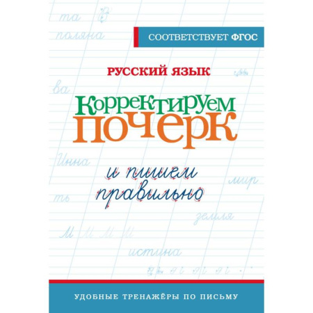Книги для дошкольников (4-6 лет), книга Русский язык. Корректируем почерк и пишем правильно купить по скидке
